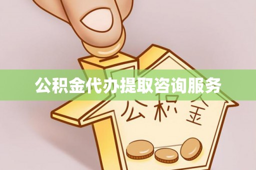 平凉公积金代办提取咨询服务