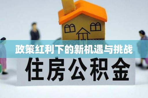 平凉政策红利下的新机遇与挑战