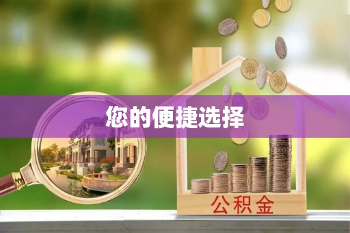 平凉您的便捷选择