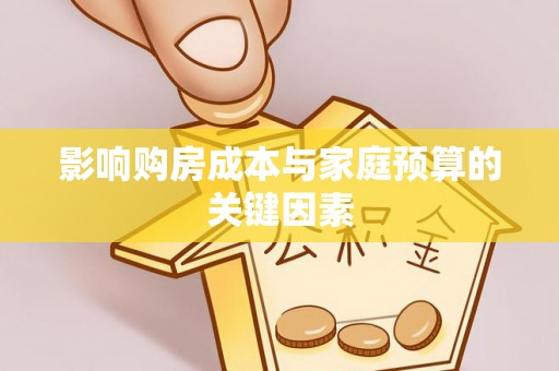 平凉影响购房成本与家庭预算的关键因素
