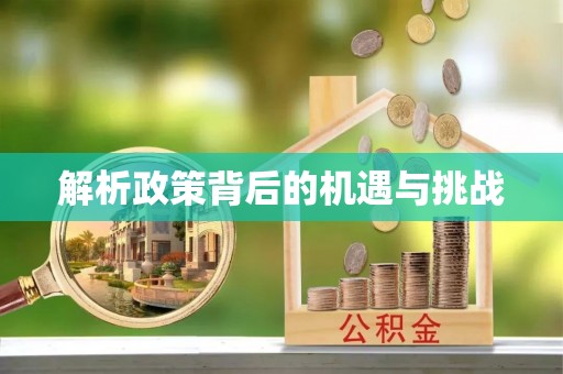 平凉解析政策背后的机遇与挑战