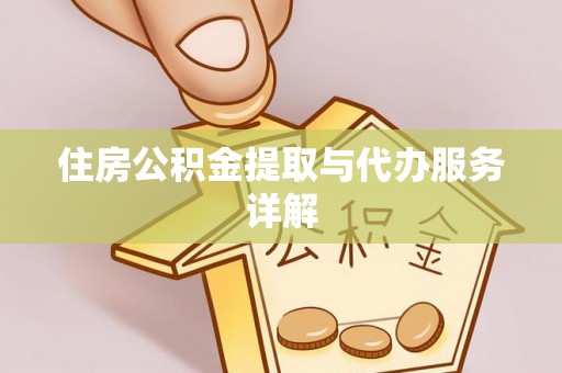 平凉住房公积金提取与代办服务详解