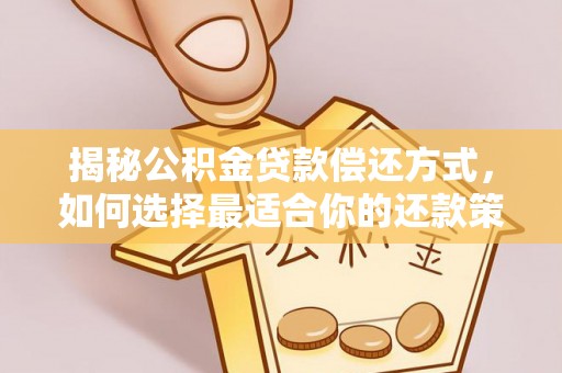 平凉揭秘公积金贷款偿还方式，如何选择最适合你的还款策略