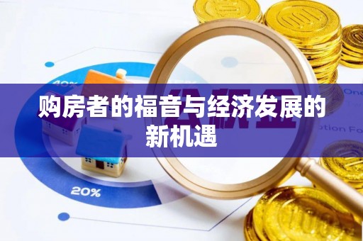 平凉购房者的福音与经济发展的新机遇
