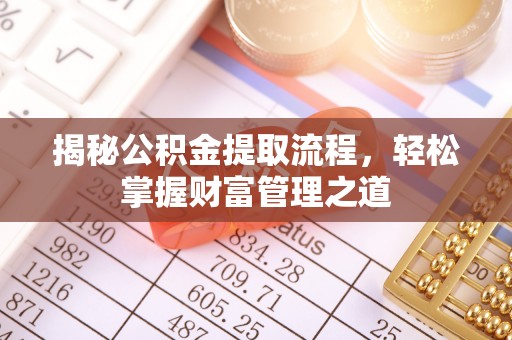 平凉揭秘公积金提取流程，轻松掌握财富管理之道