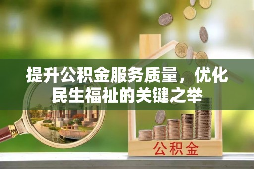平凉提升公积金服务质量，优化民生福祉的关键之举