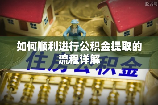 平凉如何顺利进行公积金提取的流程详解