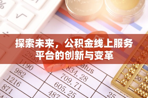 平凉探索未来，公积金线上服务平台的创新与变革