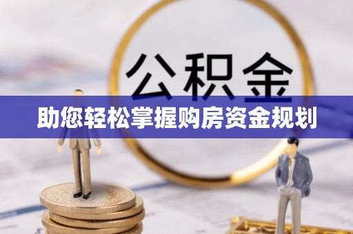 平凉助您轻松掌握购房资金规划