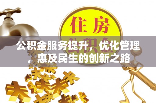 平凉公积金服务提升，优化管理，惠及民生的创新之路