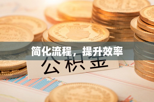 平凉简化流程，提升效率