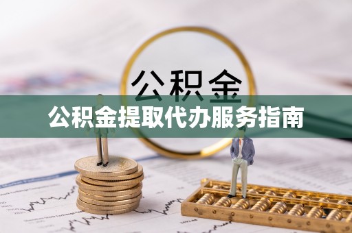 平凉公积金提取代办服务指南