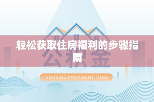 平凉轻松获取住房福利的步骤指南