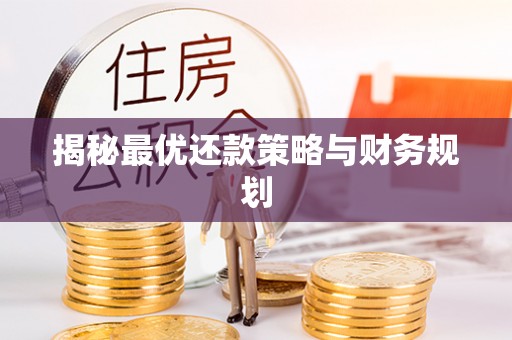 平凉揭秘最优还款策略与财务规划