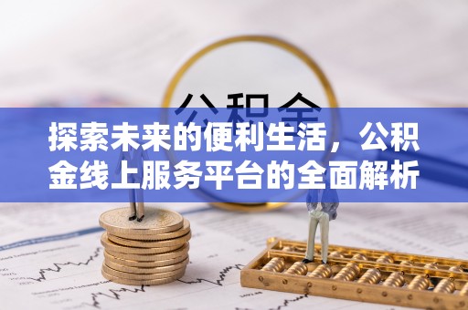 平凉探索未来的便利生活，公积金线上服务平台的全面解析