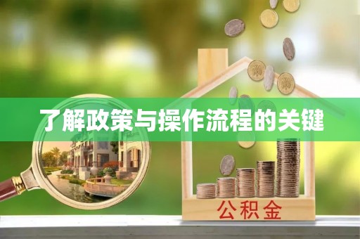 平凉了解政策与操作流程的关键