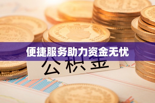 平凉便捷服务助力资金无忧