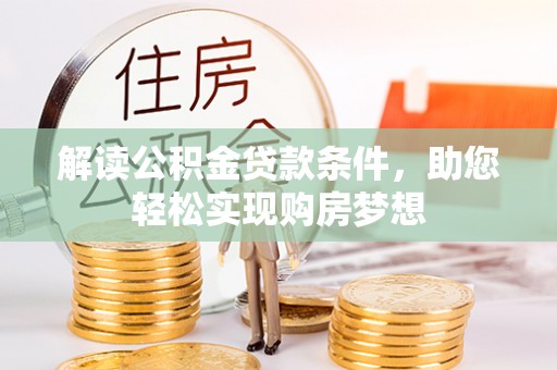 平凉解读公积金贷款条件，助您轻松实现购房梦想
