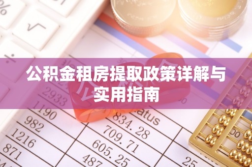 平凉公积金租房提取政策详解与实用指南