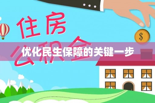 平凉优化民生保障的关键一步