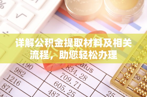 平凉详解公积金提取材料及相关流程，助您轻松办理
