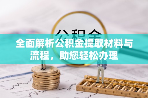 平凉全面解析公积金提取材料与流程，助您轻松办理