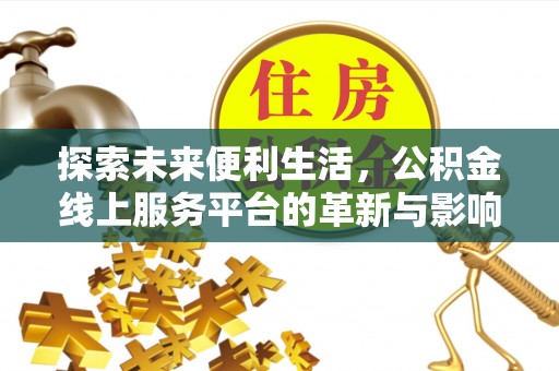 平凉探索未来便利生活，公积金线上服务平台的革新与影响