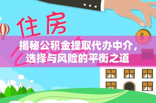 平凉揭秘公积金提取代办中介，选择与风险的平衡之道