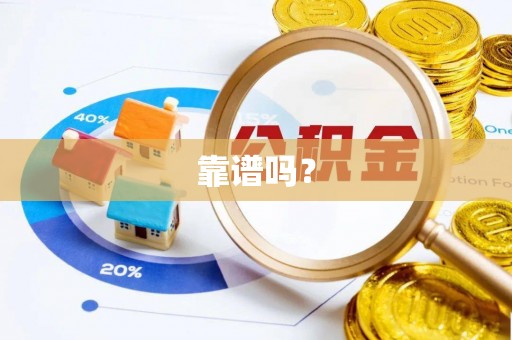 平凉靠谱吗？
