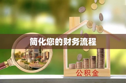 平凉简化您的财务流程