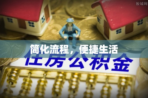 平凉简化流程，便捷生活
