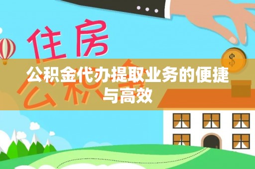 平凉公积金代办提取业务的便捷与高效