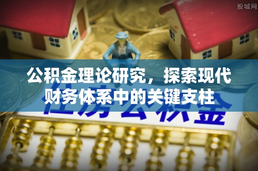 平凉公积金理论研究，探索现代财务体系中的关键支柱