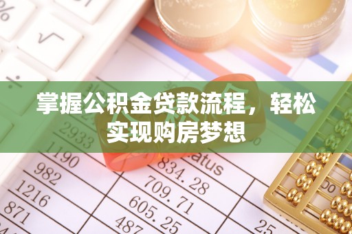 平凉掌握公积金贷款流程，轻松实现购房梦想
