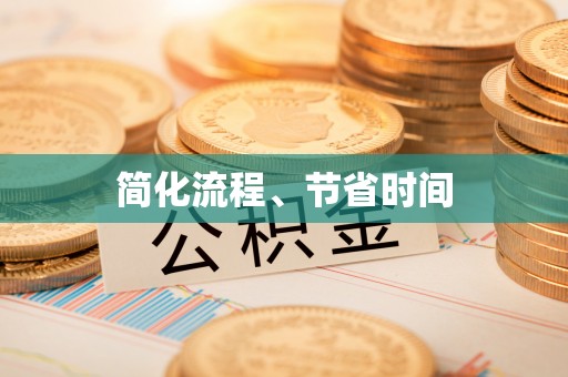 平凉简化流程、节省时间
