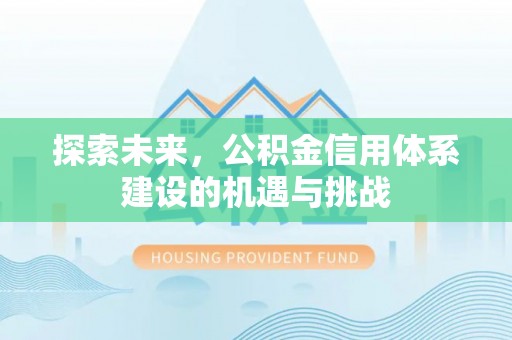 平凉探索未来，公积金信用体系建设的机遇与挑战