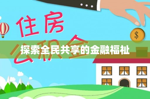 平凉探索全民共享的金融福祉