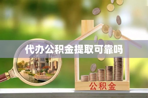 平凉代办公积金提取可靠吗
