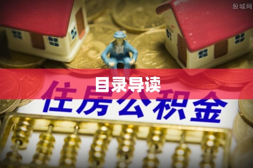 平凉目录导读