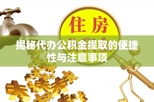 平凉揭秘代办公积金提取的便捷性与注意事项