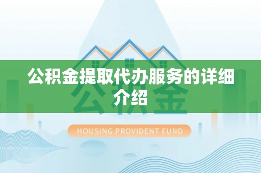 平凉公积金提取代办服务的详细介绍