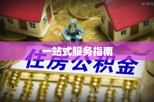 平凉一站式服务指南