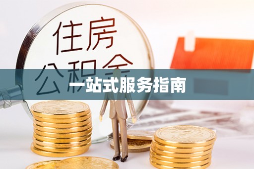 平凉一站式服务指南