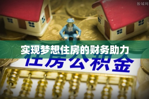 平凉实现梦想住房的财务助力
