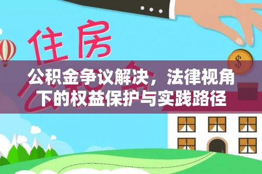 平凉公积金争议解决，法律视角下的权益保护与实践路径