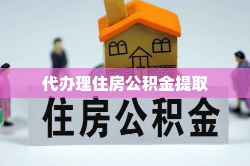 平凉代办理住房公积金提取