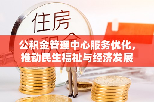 平凉公积金管理中心服务优化，推动民生福祉与经济发展