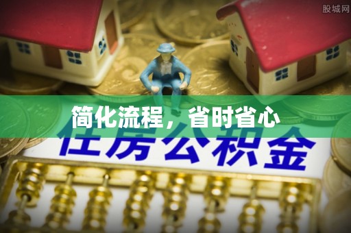 平凉简化流程，省时省心