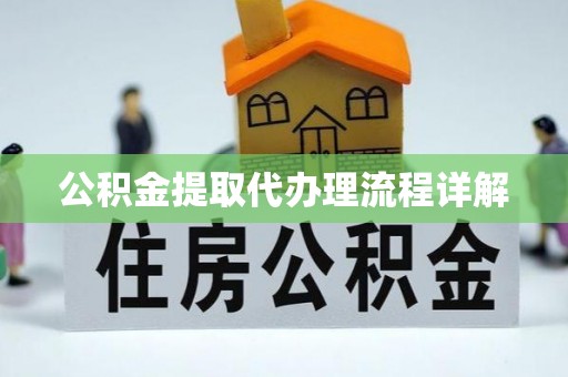 平凉公积金提取代办理流程详解