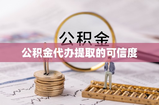 平凉公积金代办提取的可信度